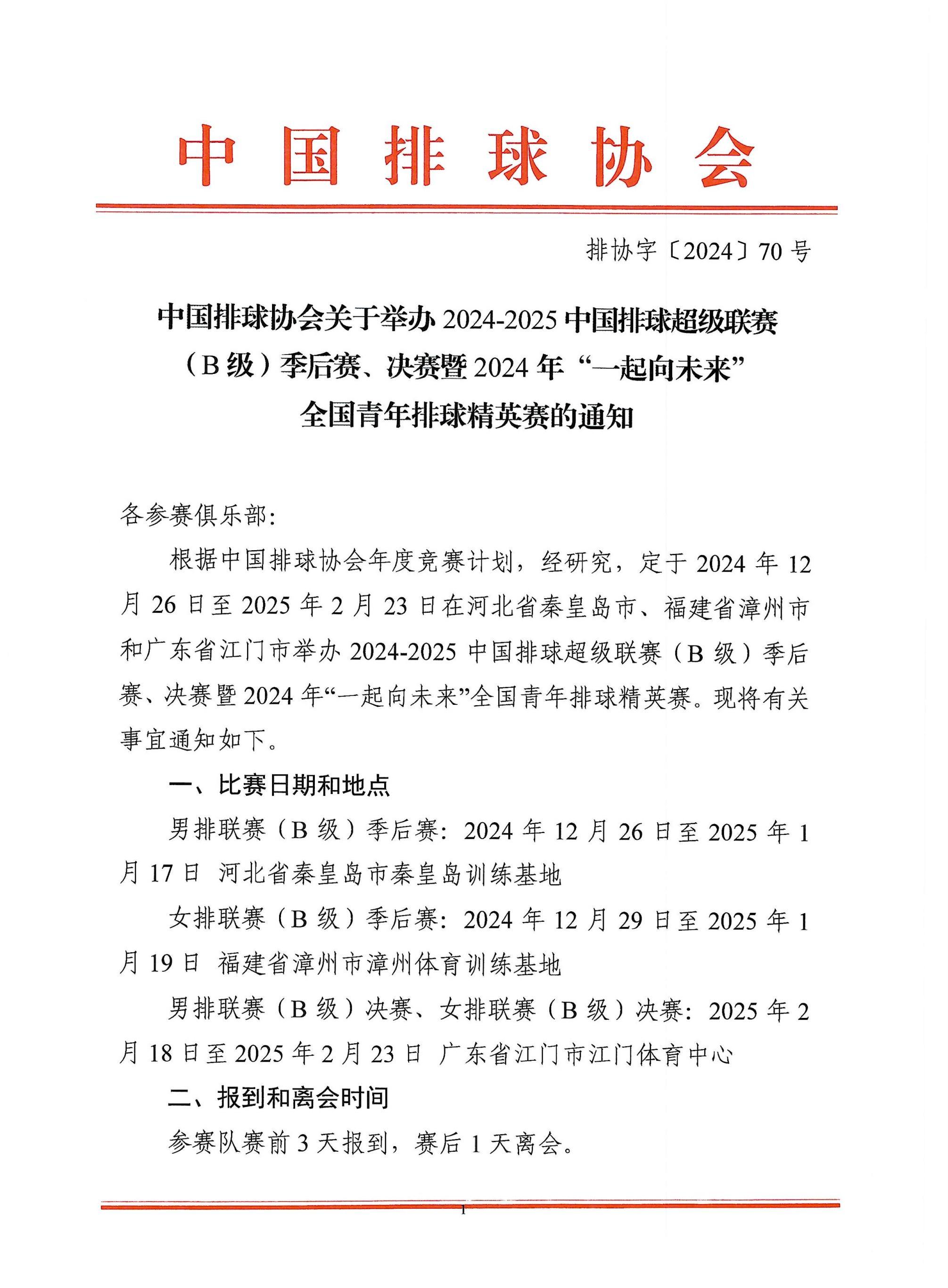 排超联赛B组季后赛和决赛的时间、地点已经公布，12月26号开始季后赛，男排在秦皇