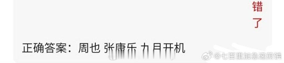 🍉周也、张康乐《簪星》九月开机 ​​​