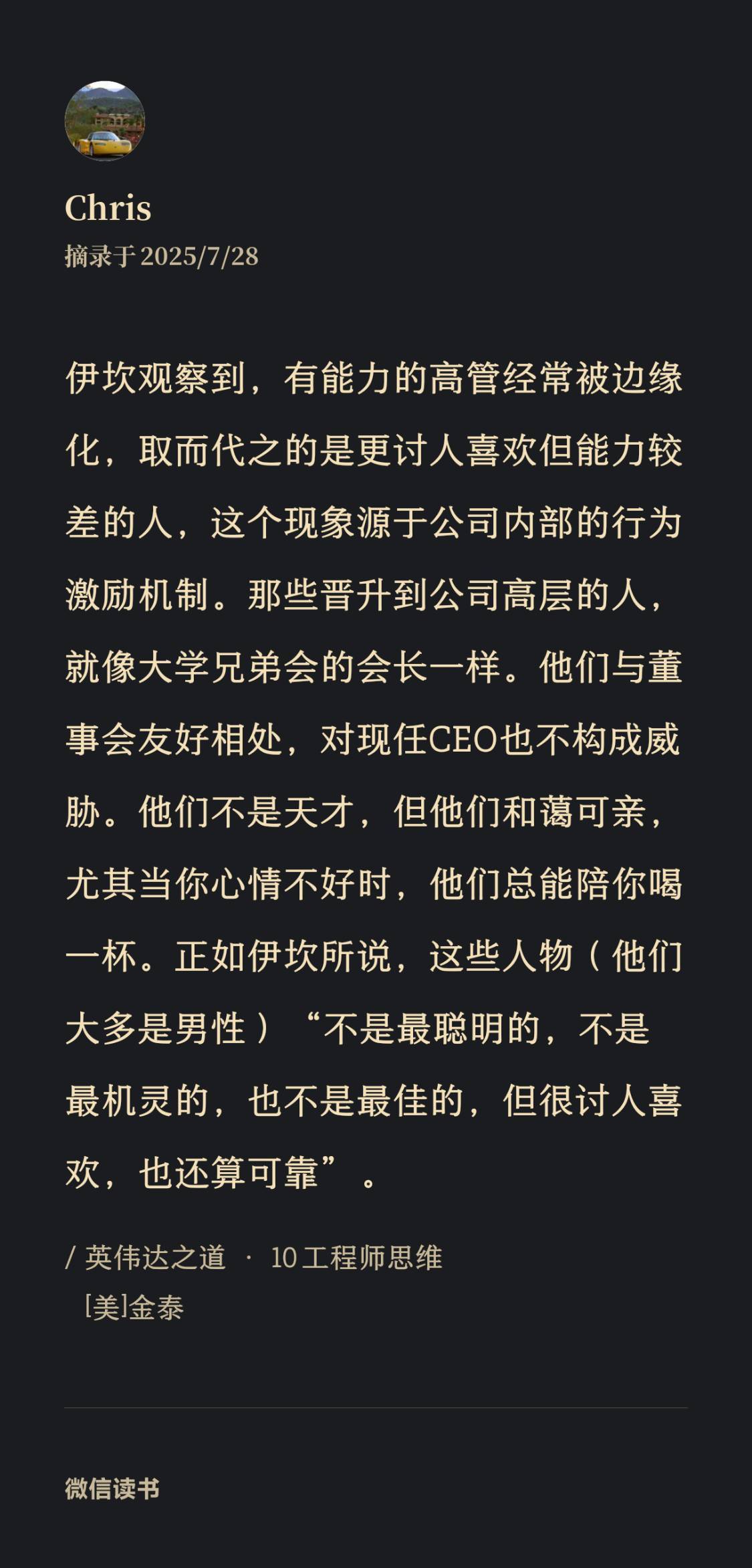 看了下卡尔·伊坎的反达尔文主义：忠诚第一、维护现有平衡第一，而不是能力第一、打破