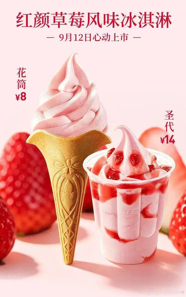 起猛了看到了肯德基的代言人刘宇宁家乡特产丹东草莓联名啦丹东红颜草莓冰淇淋“最甜的