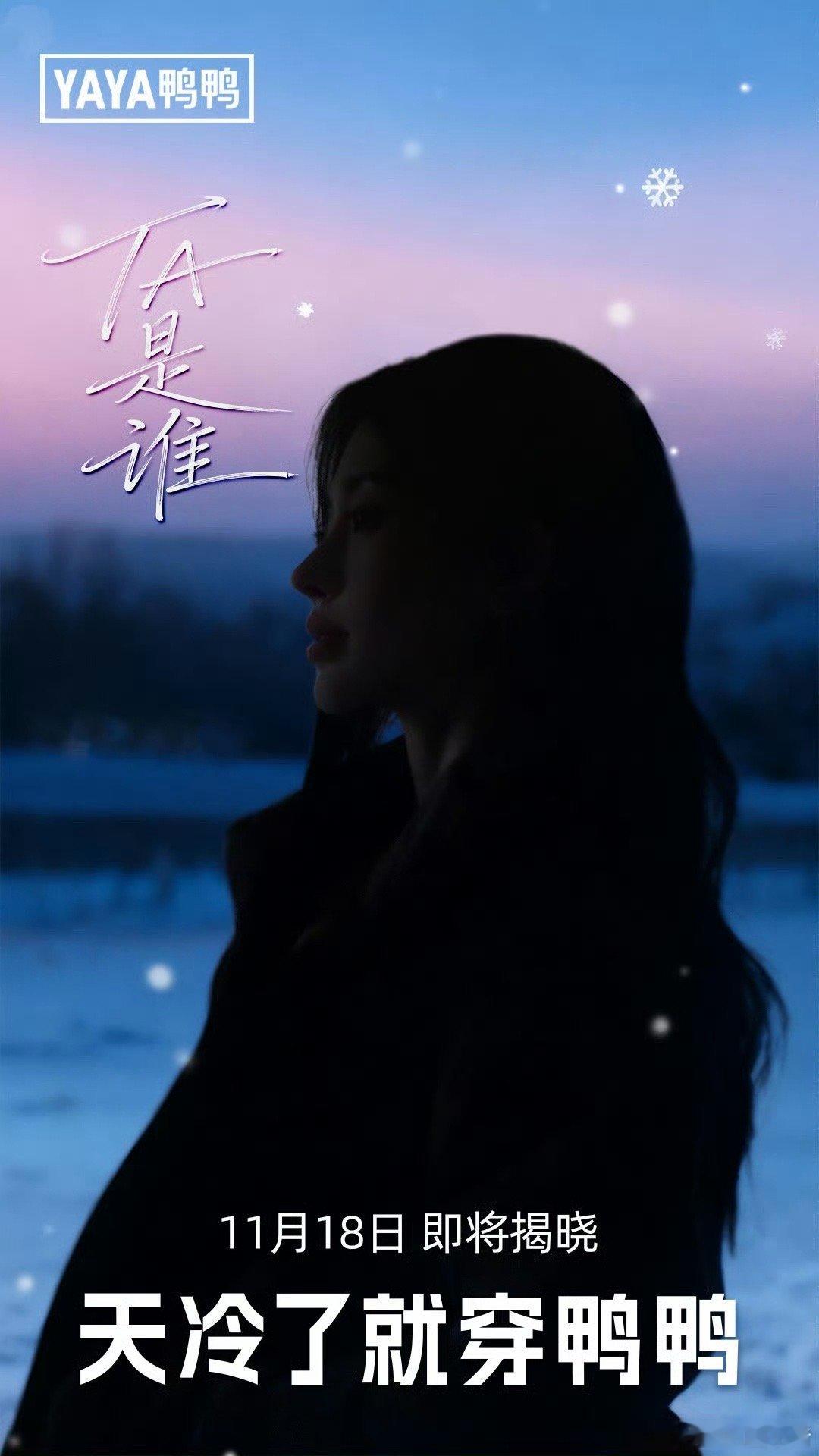 鞠婧祎鸭鸭品牌代言人预热！ 