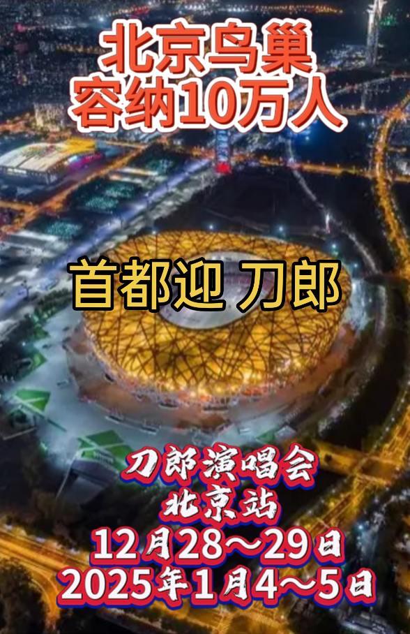 刀郎北京站演唱会，大大小小刀迷们准备好了吗？刀郎 音乐 大大小小
