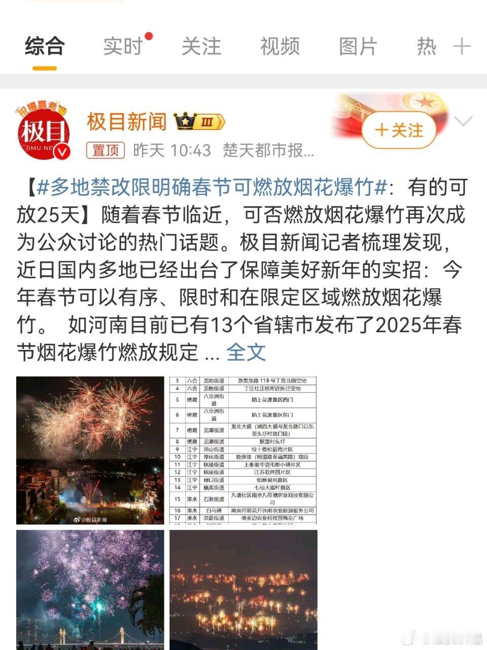 多地禁改限明确春节可燃放烟花爆竹 在确保安全的情况下，让春节更多些烟火气！随着春