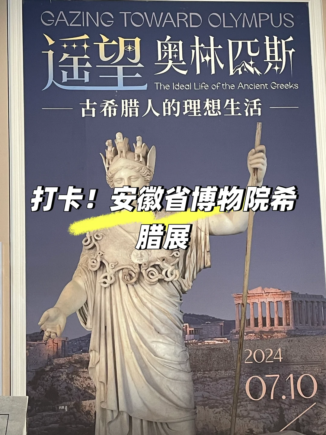 打卡📍安徽省博物院希腊展