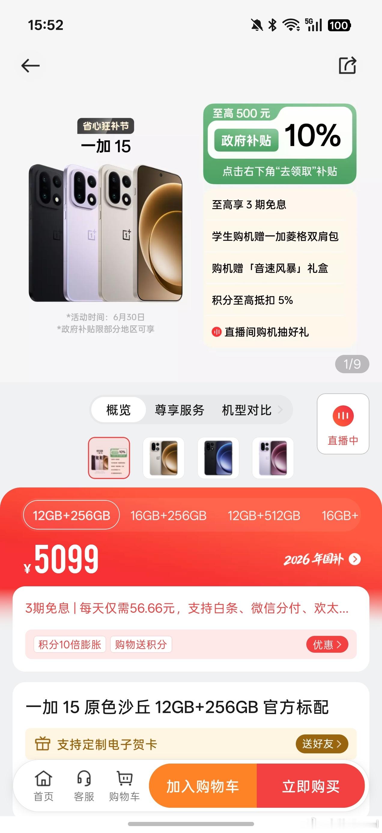 我去，一加15又涨价了，现在是5099元起的手机了？？？12+256，原价399