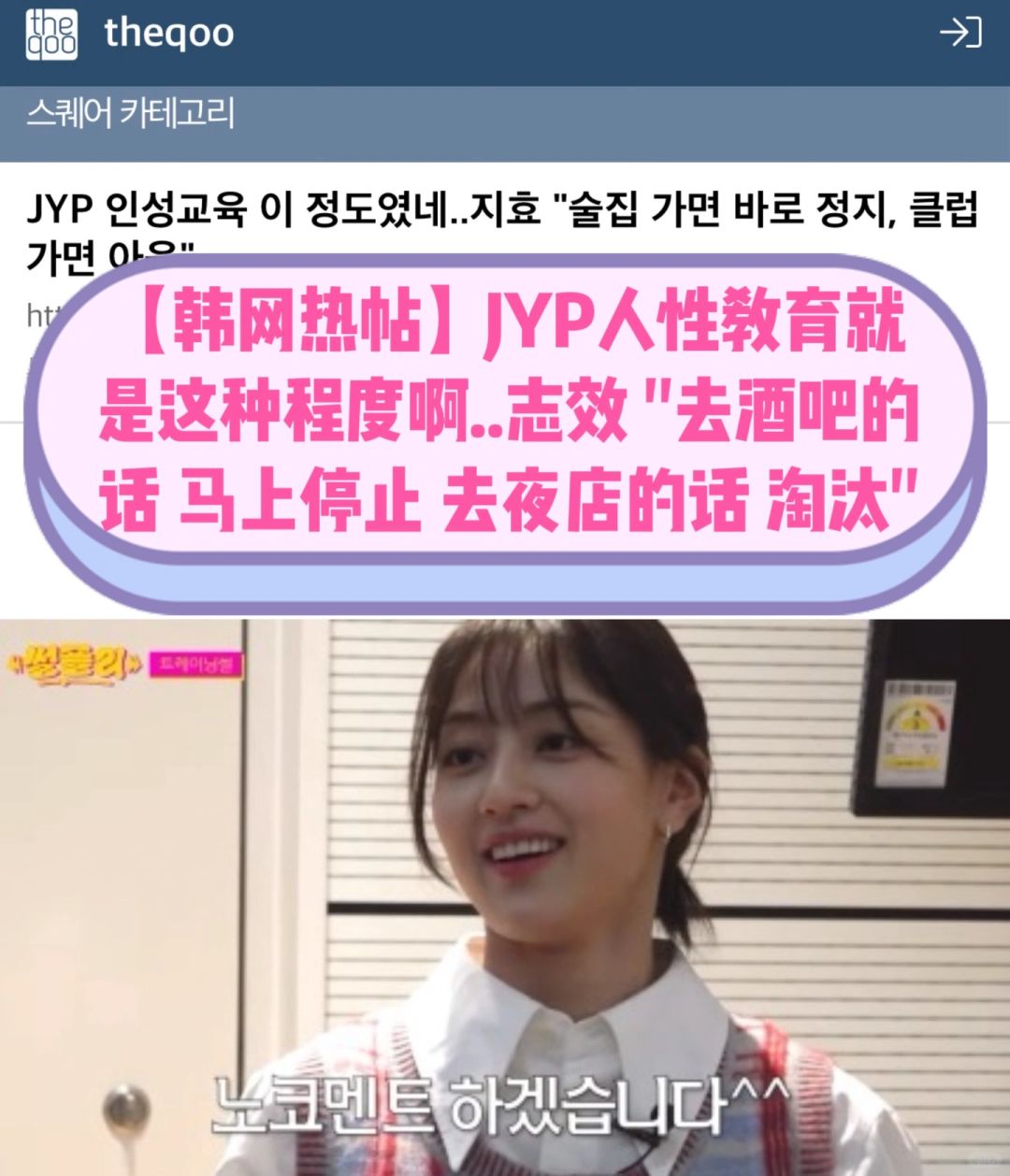 🔥韩网热议｜志效JYP练习生去夜店就淘汰了