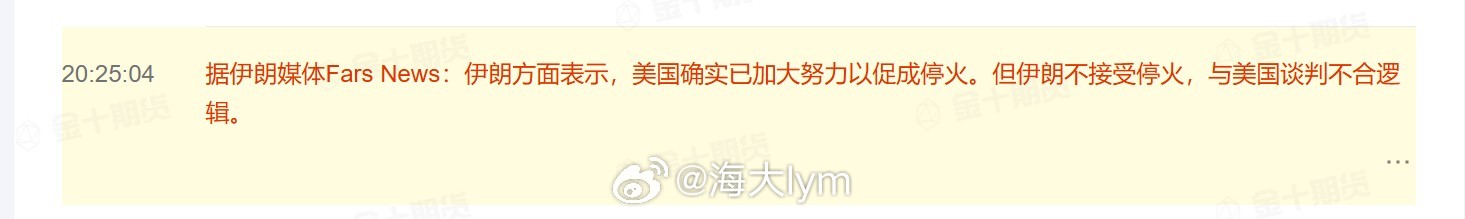 据伊朗媒体Fars News：伊朗方面表示，美国确实已加大努力以促成停火。但伊朗