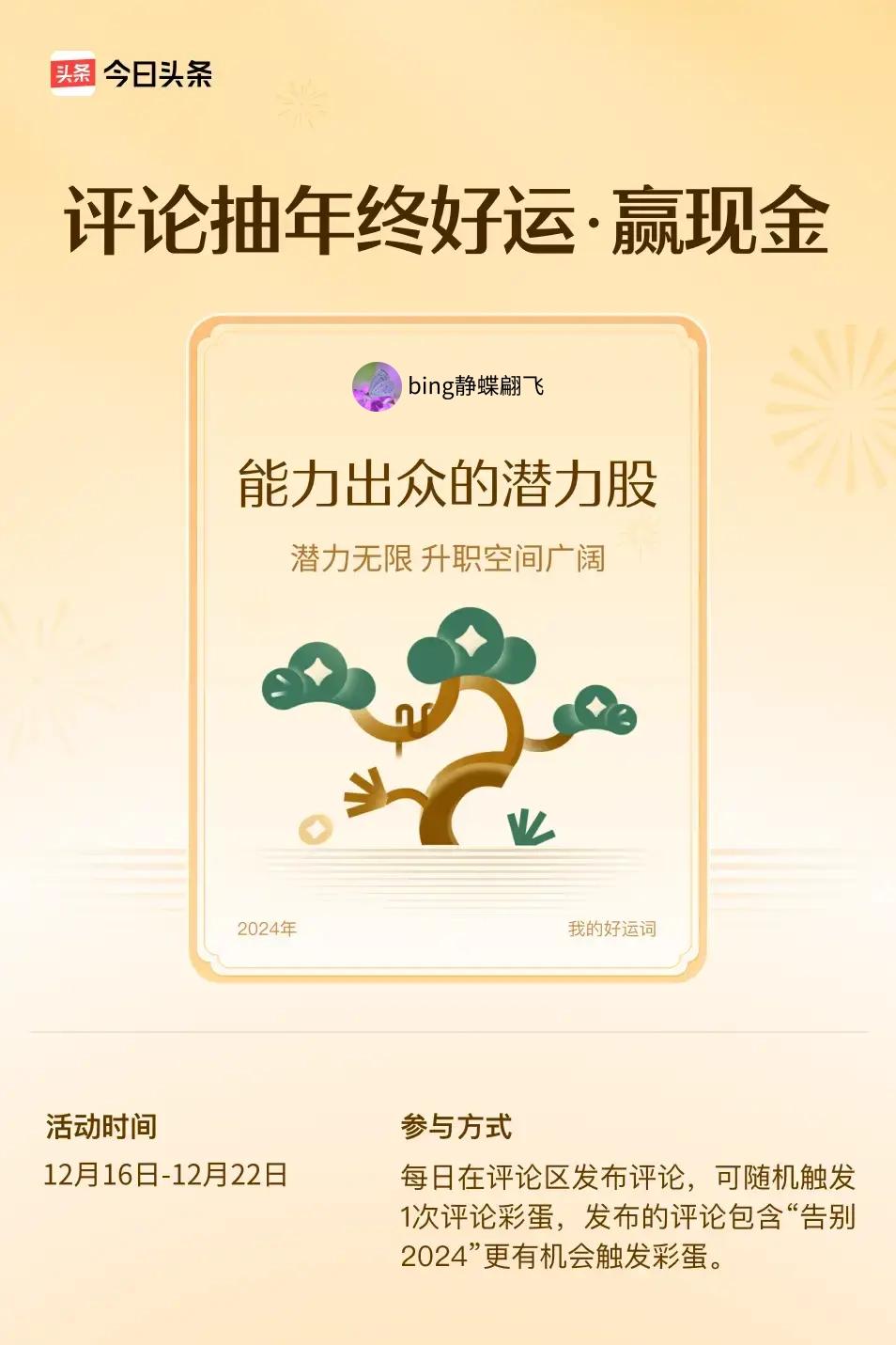 潜力无限，升职空间广阔。 ”😄发布的评论包含“告别2024”抽中概率更大哟！快