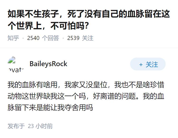 如果不生孩子，死了没有自己的血脉留在这个世界上，不可怕吗？