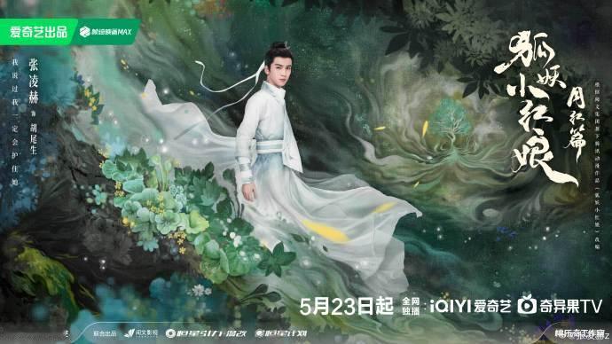 张凌赫古装现偶双杀，《狐妖小红娘月红篇》《爱你》520营业谁又幸福了？？期待胡尾