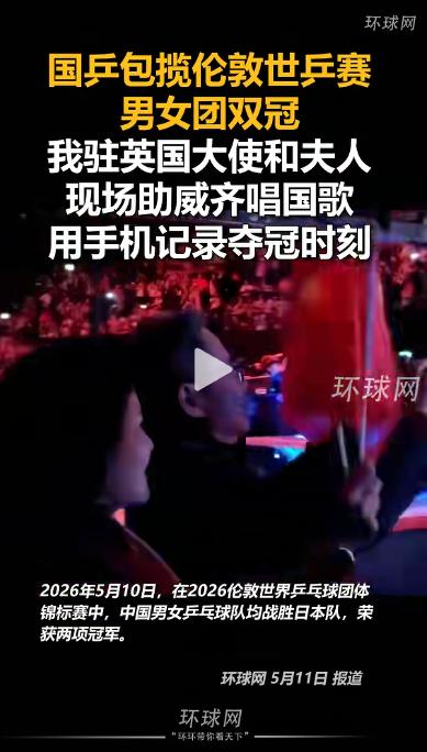 太燃了！伦敦世乒赛百年庆典之夜，国乒男女团双双横扫日本队，包揽全部两枚金牌！中国