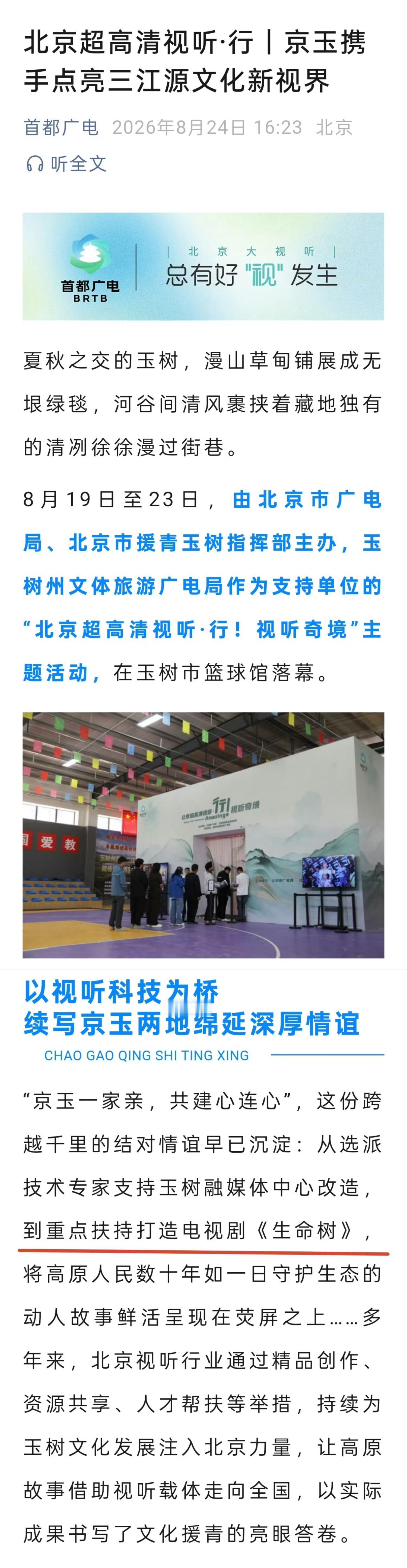 首都广电今日发文 由北京市广电局、北京市援青玉树指挥部主办的玉树三江源主题活动 