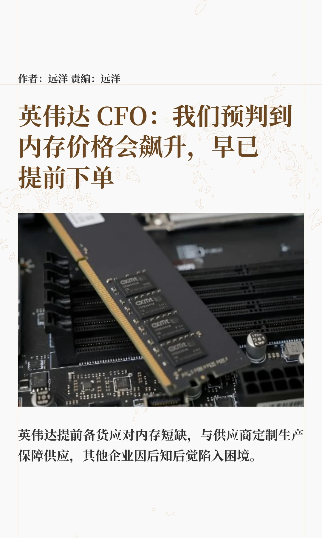 英伟达CFO：内存价格飙升前，就已提前布局
