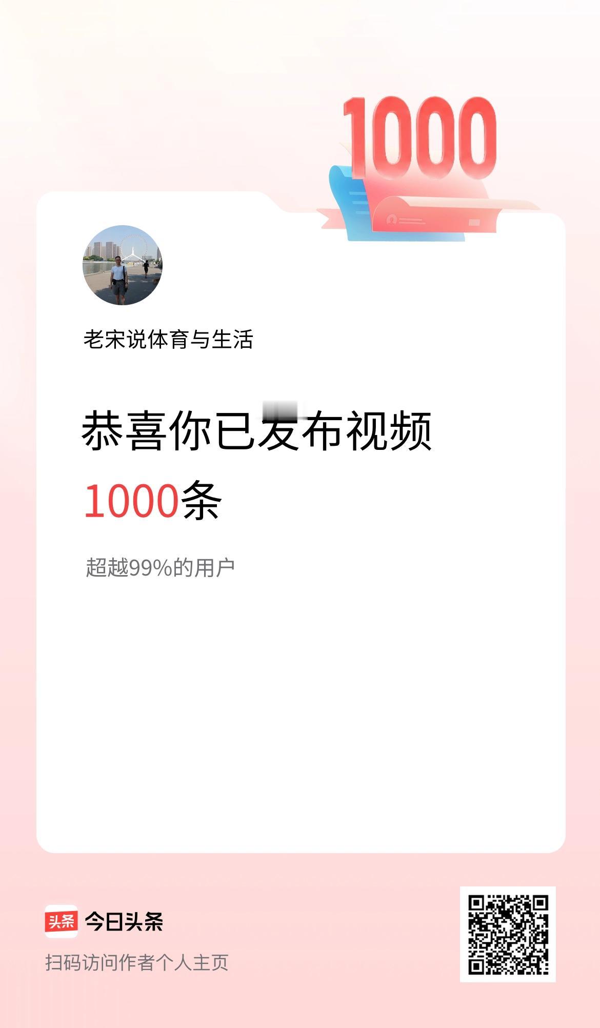 我在头条累计视频投稿1000个