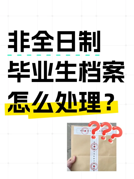 非全日制毕业生档案怎么处理?