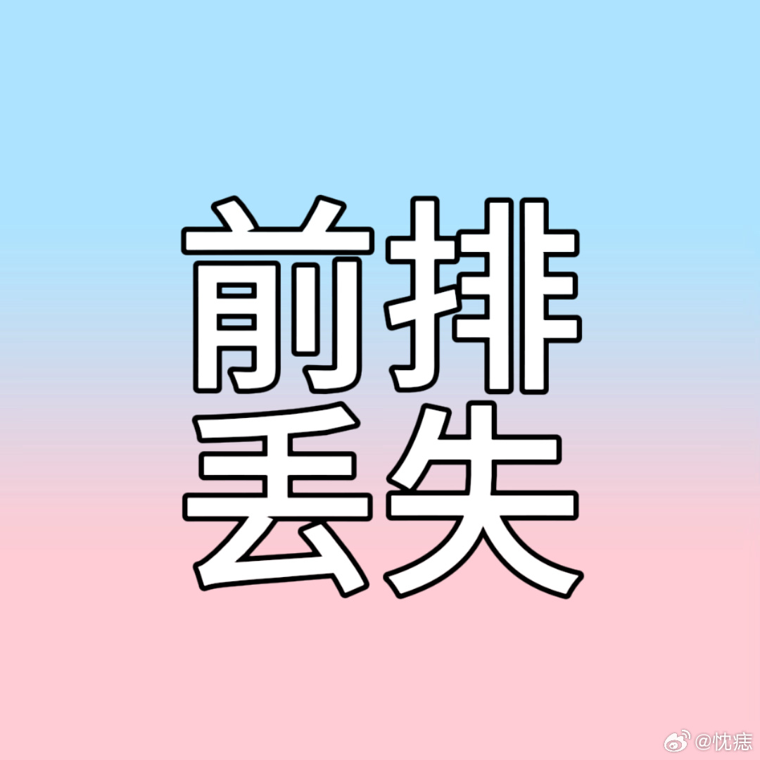 这条飞了前排不多，女网友们再补补网页链接