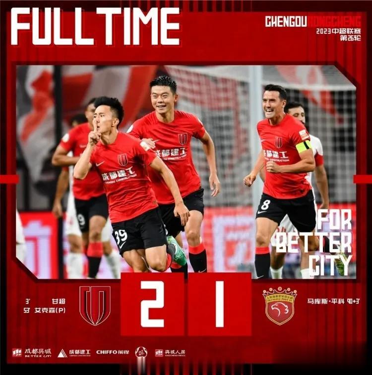 中超第26轮，成都蓉城2-1上海海港，不得不承认的2个事实

1.成都真的克上海