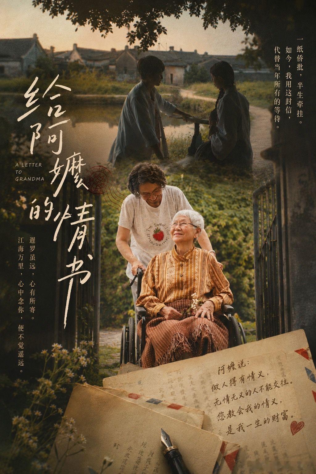 电影《给阿嬷的情书》跨越半世纪的无声深情，一封封书信藏尽温柔心事。外人默默替故人