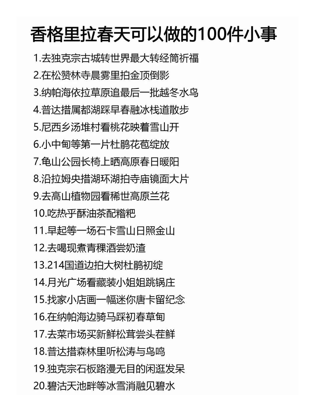 香格里拉春天可以做的100件小事🥹！！！