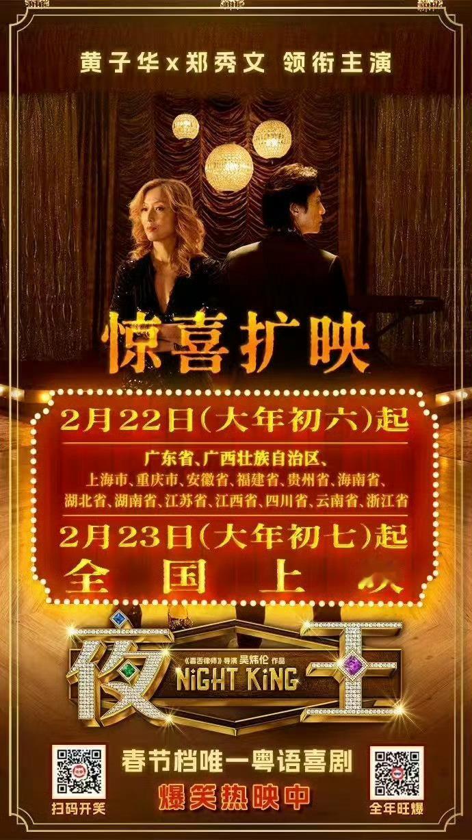 春节档最值得看的《夜王》即将全国上映，明天就去看V姐郑秀文 