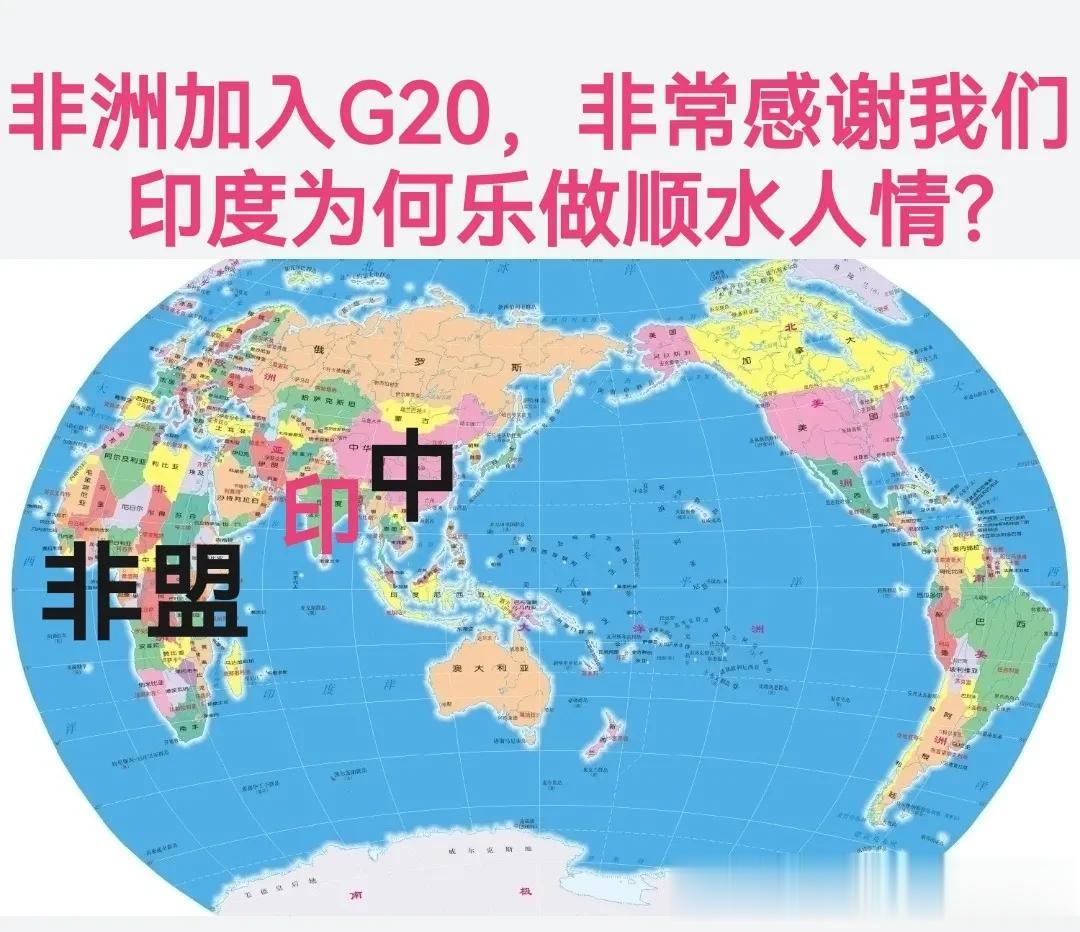 非洲加入G20感谢我们，印度为何愿意做这个顺水人情？
前两天在印度召开的G20峰