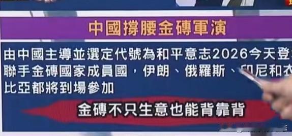 金砖国家军演，中国军队成为世界灯塔。

金砖国家军演意义非凡，说中国成了世界灯塔
