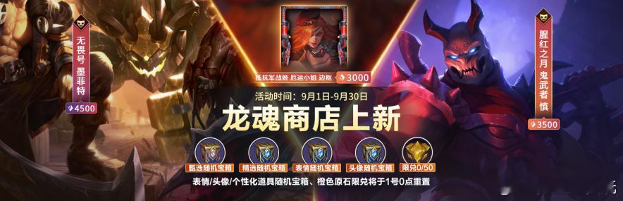 lol手游共赴盛宴 9月龙魂商店上新！活动期间，召唤师可使用龙魂水晶*4500兑
