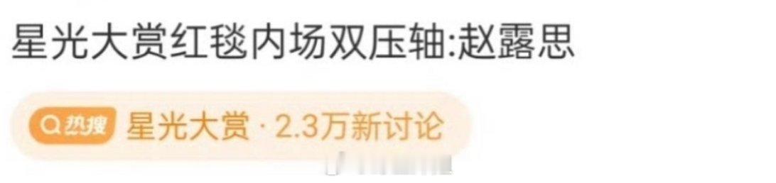 哇哦，据悉赵露思要去参加🐧的星光大赏，还是压轴出场的地位啊，真的是快时隔一年了