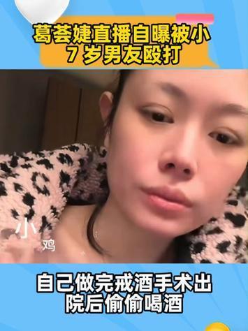 2026年3月6日，汪峰前妻葛荟婕在直播中自曝被小7岁男友暴打，对方当众掌掴其脑