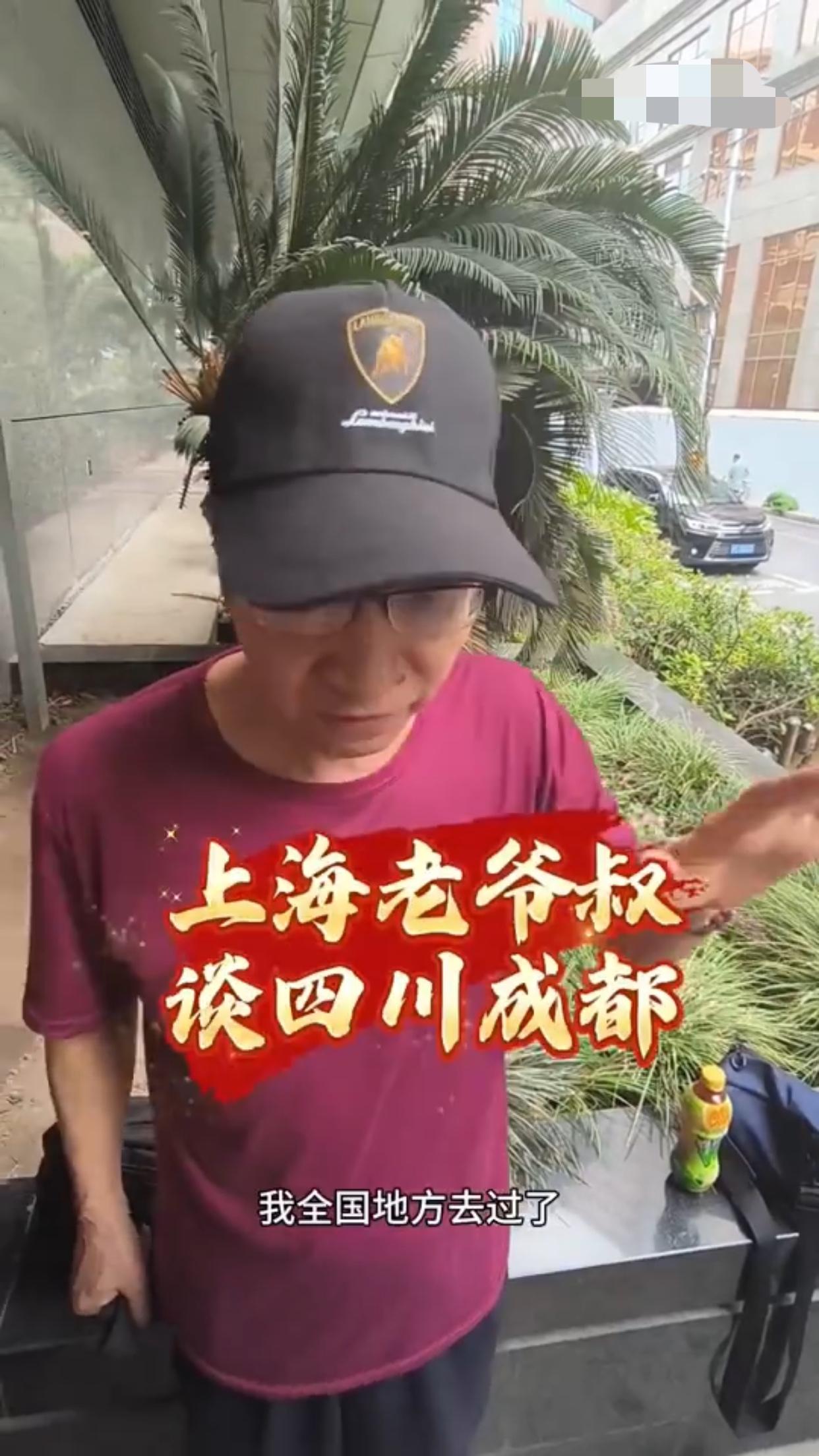 有一位上海大爷在谈到四川成都时表示：我全国的地方去过以后，总结了一点，还是上海最