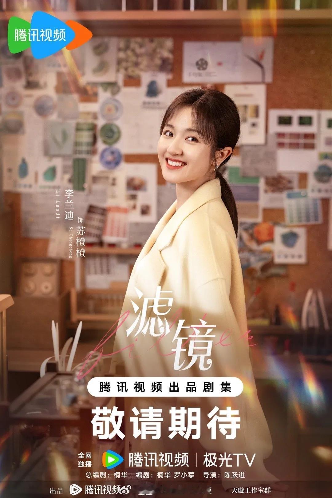 由星莲影视制作，32集都市科幻爱情喜剧《滤镜》近日过审下证，腾讯待播！
主演：檀