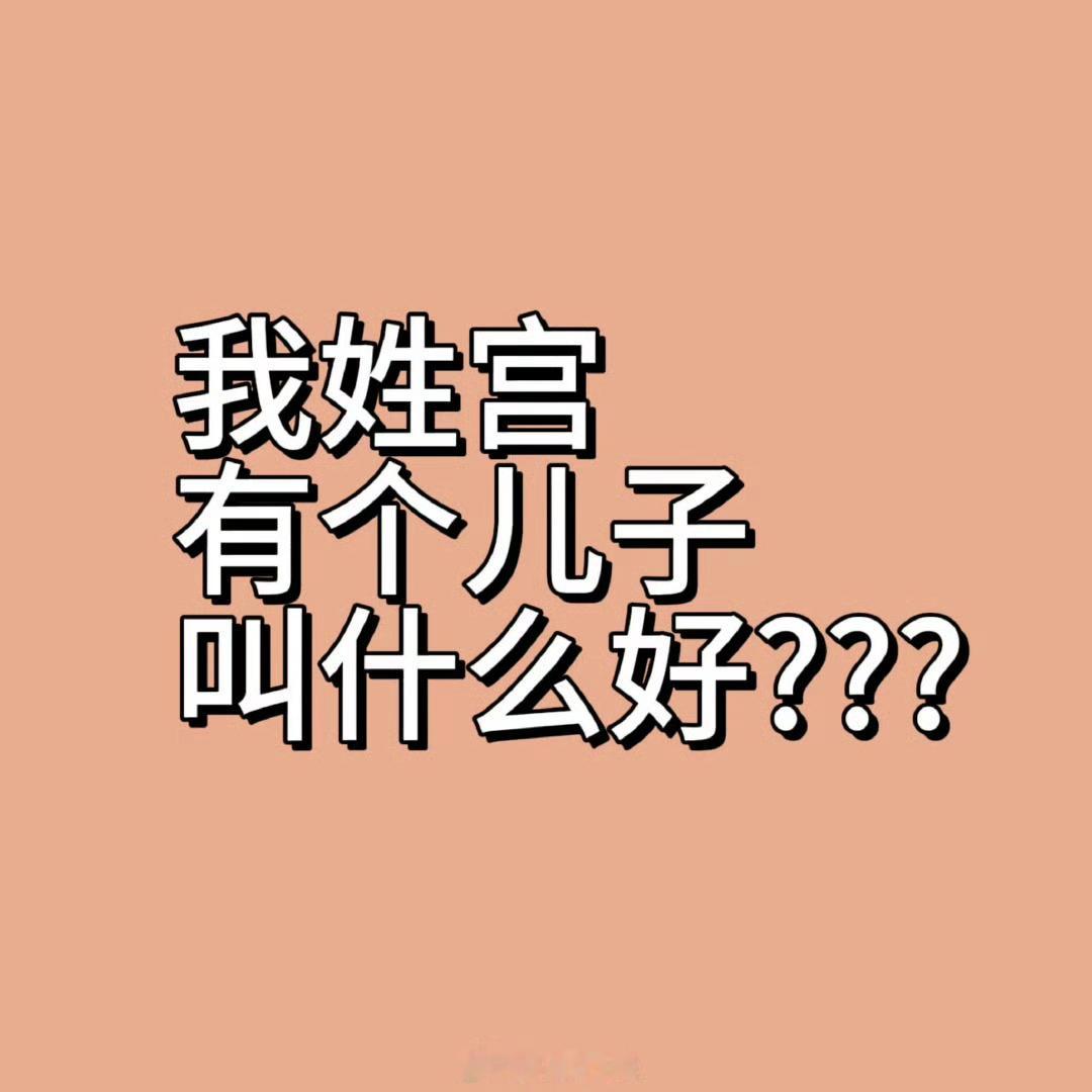 我姓宫🤔有个儿子叫什么好?? ​ ​​​