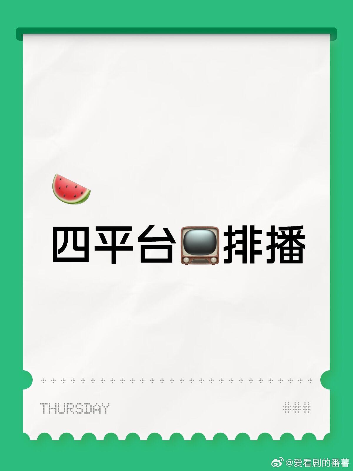 🍉四平台电视剧排播🥝[3月]《冬去春来》3月22央8️⃣（白宇、章若楠、林允