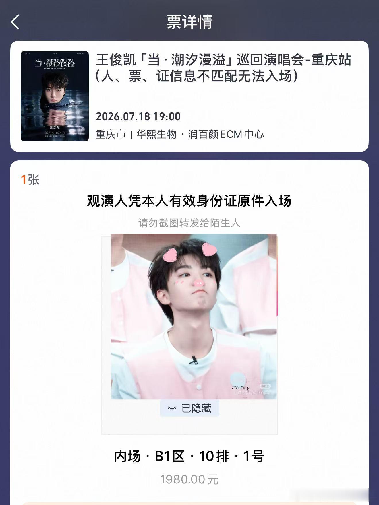 王俊凯重庆内场18号！B1求升舱到A2区15-18排帮朋友问的～可以加钱 有愿意