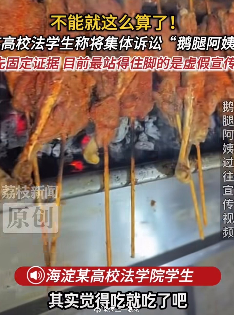 法学生已在收集鹅腿阿姨欺诈证据最近鹅腿阿姨相关争议引发不少讨论，有法学生已经在有