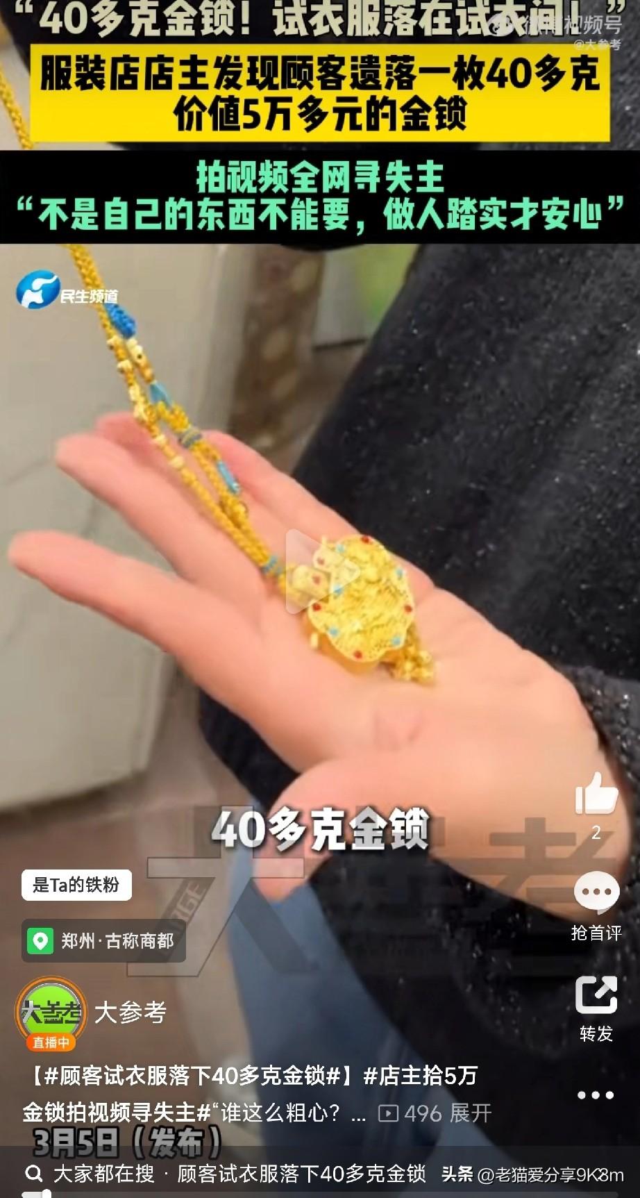 “哎呀，谁这么粗心？试个衣服把金锁落下了！”

河南长葛一家服装店老板娘魏彩红收