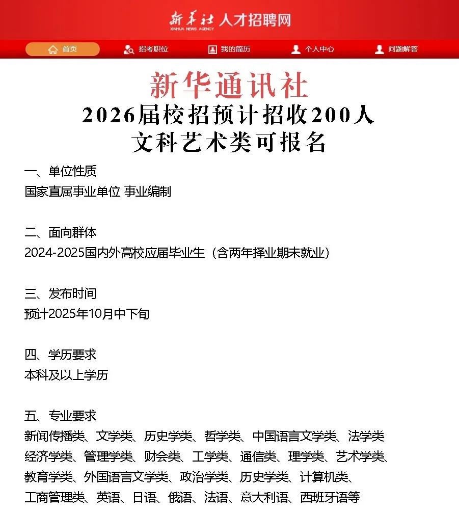 新华社26届校招预计招200人！节后启动！