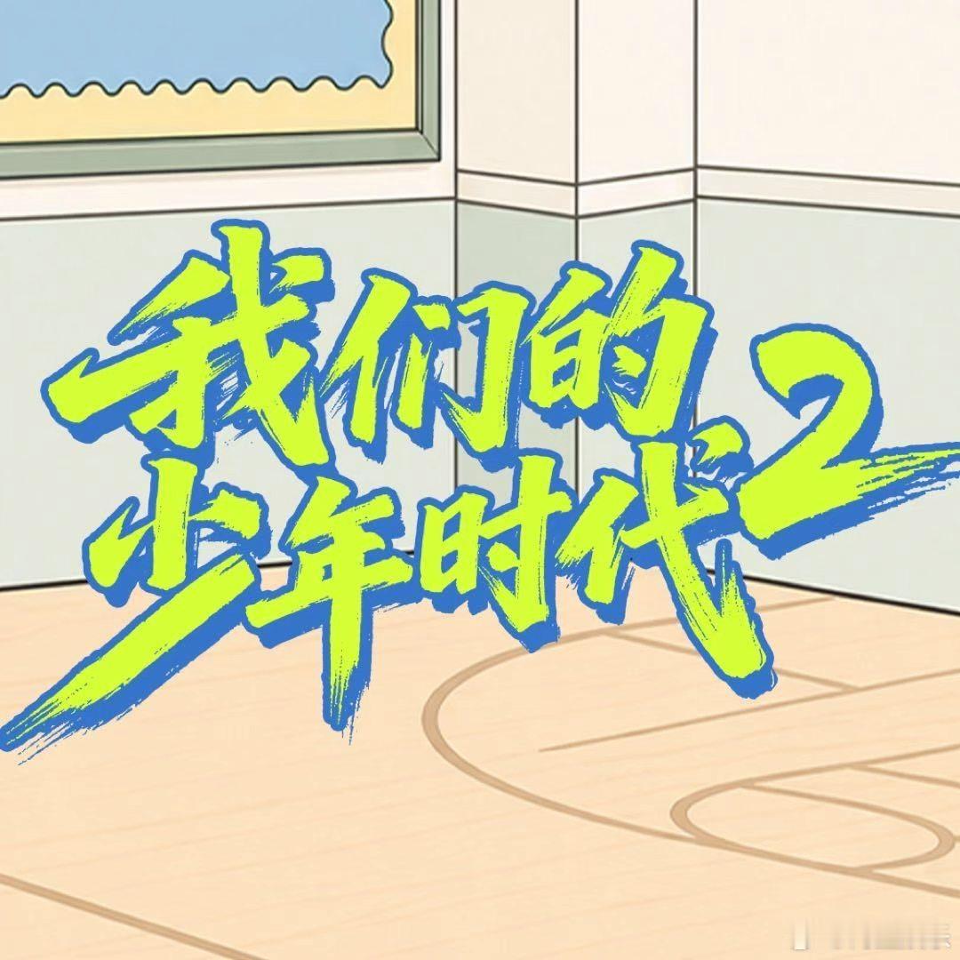 我们的少年时代2云合7.6少年时代2的次日云合少年时代2的次日云合，我们的少年时