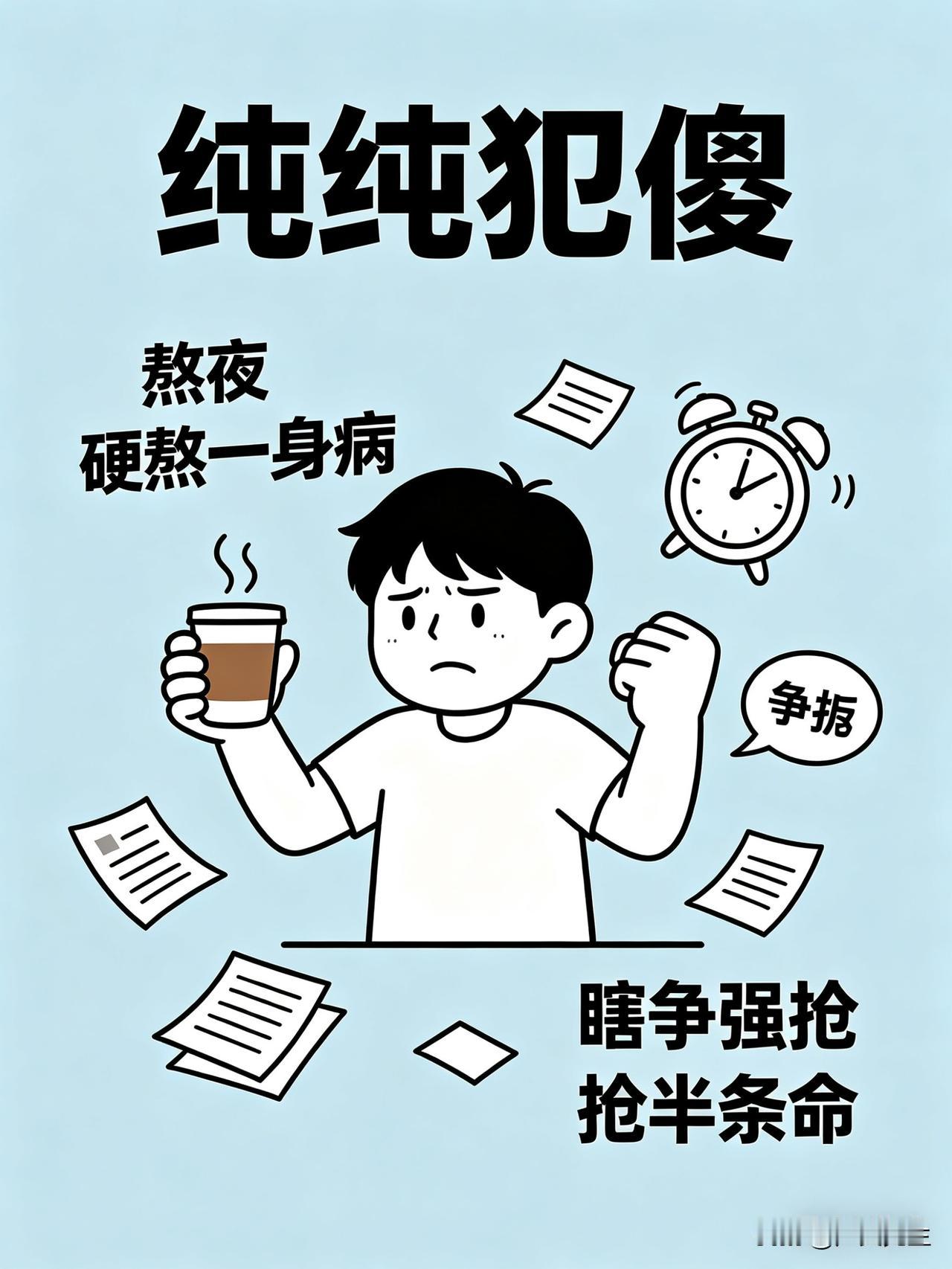 熬夜拼命，最后只拼来一身病（对联赏析）
上联：熬夜硬熬一身病
下联：瞎争强抢半条