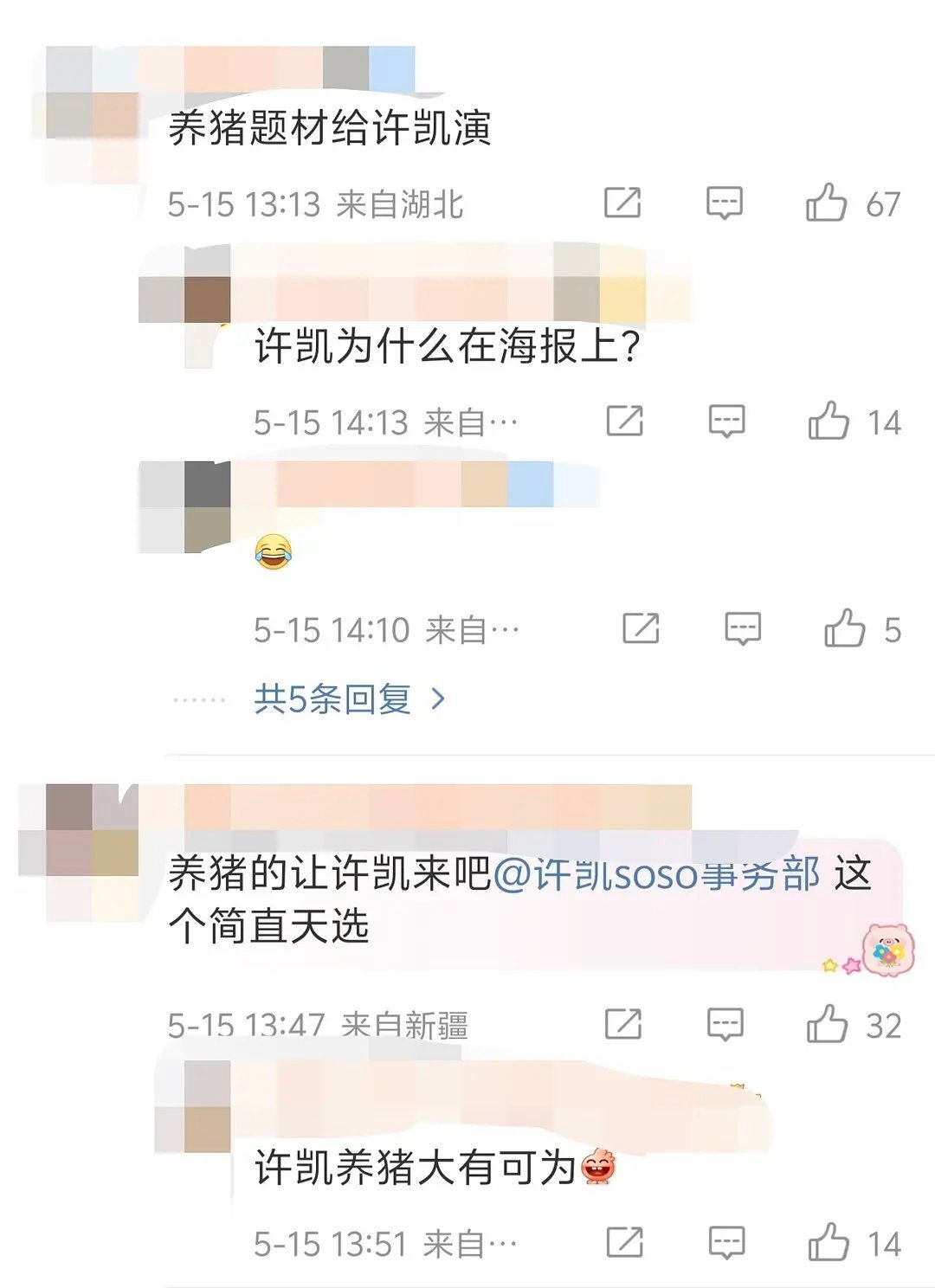 so丝苦中作乐，养猪题材大有可为就给许凯吧，众所周知，soso有个养猪梦。作为第