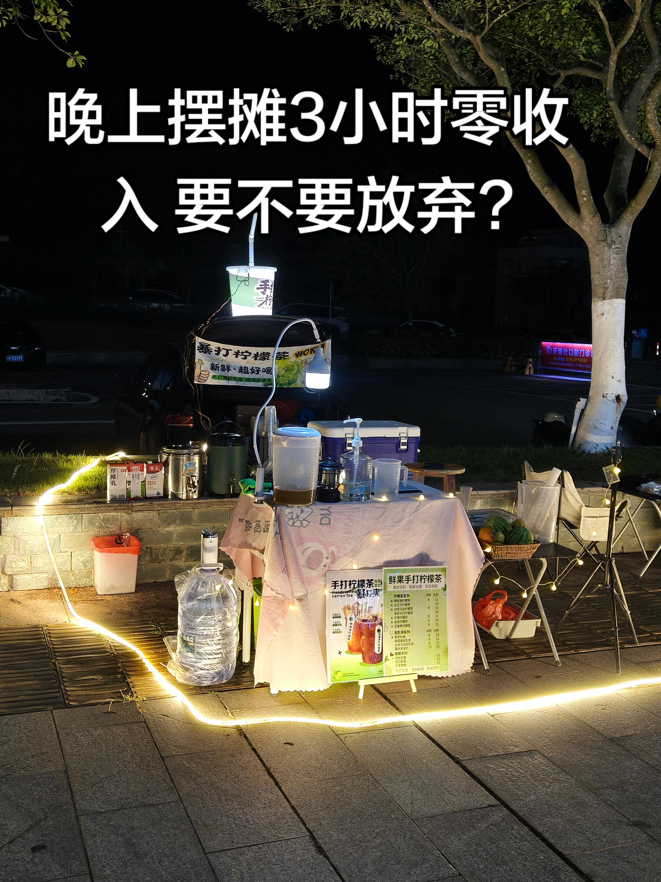 摆摊不是一般人能碰的，好吧我是一般人😭。摆摊3小时收入0要不要放弃?求教