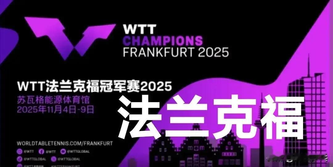 男单半决赛全部结束，决赛名单公布！
WTT冠军赛法兰克福站2025
一、男单半决