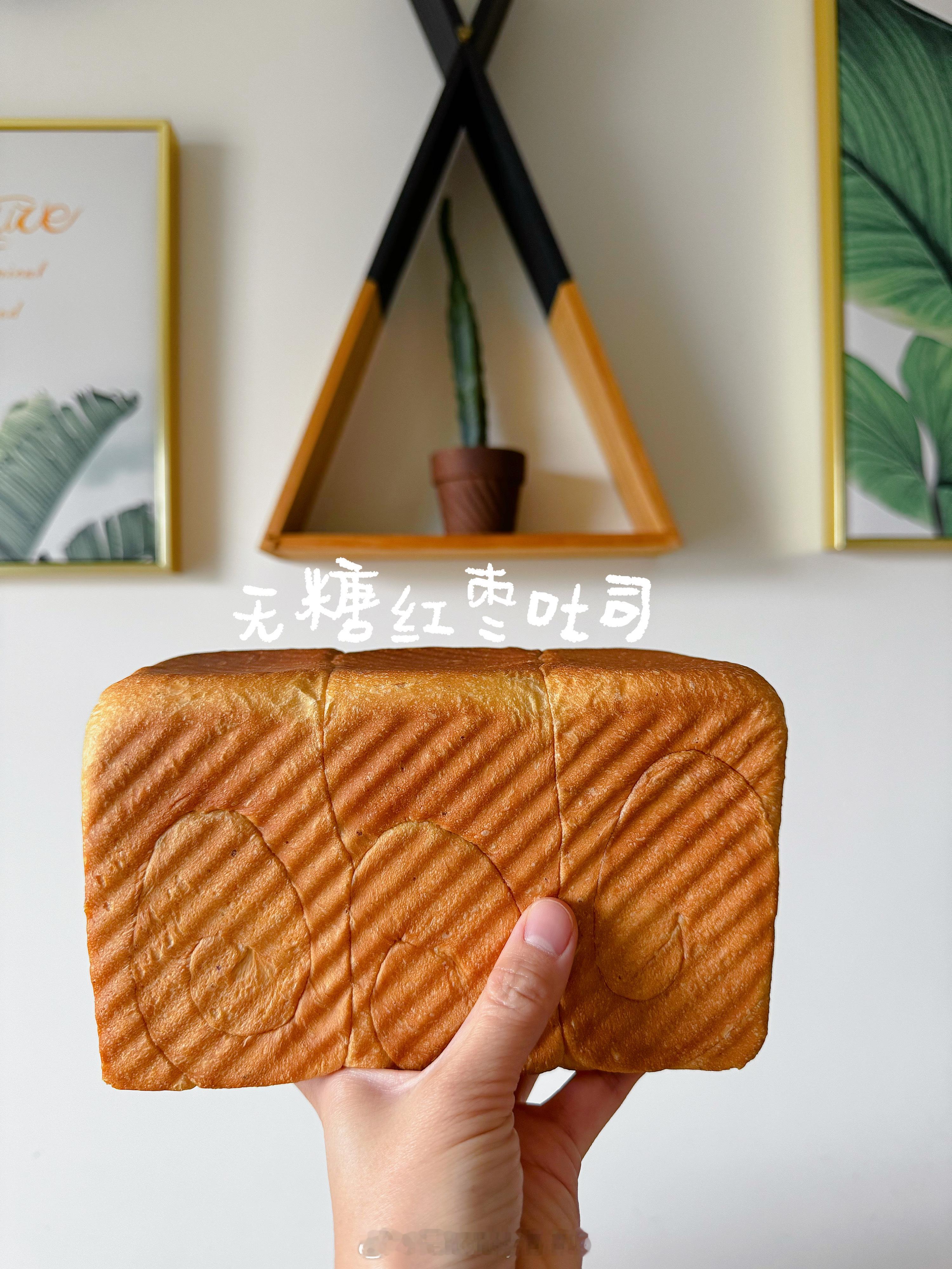 厨房日记📝*一条从揉面到出炉到入口都枣香满满的无糖红枣吐司*又又又做了敲好吃的