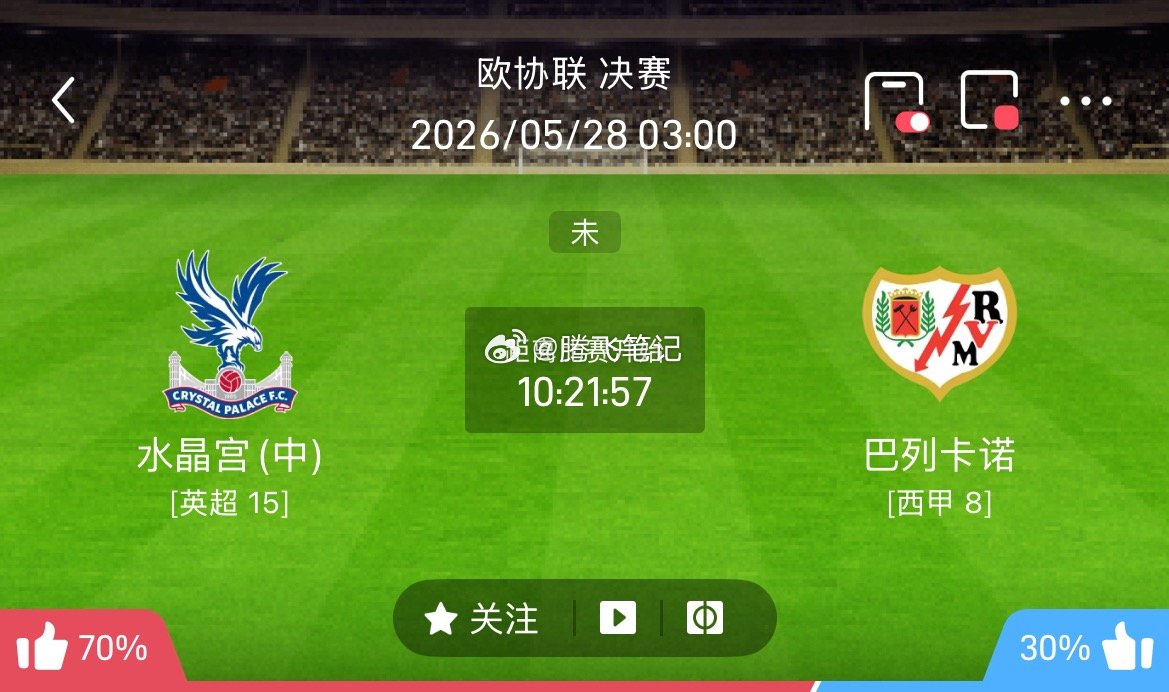001友谊赛｜水晶宫vs巴列卡诺 从两队综合状态来看，水晶宫整体发挥起伏不定，球