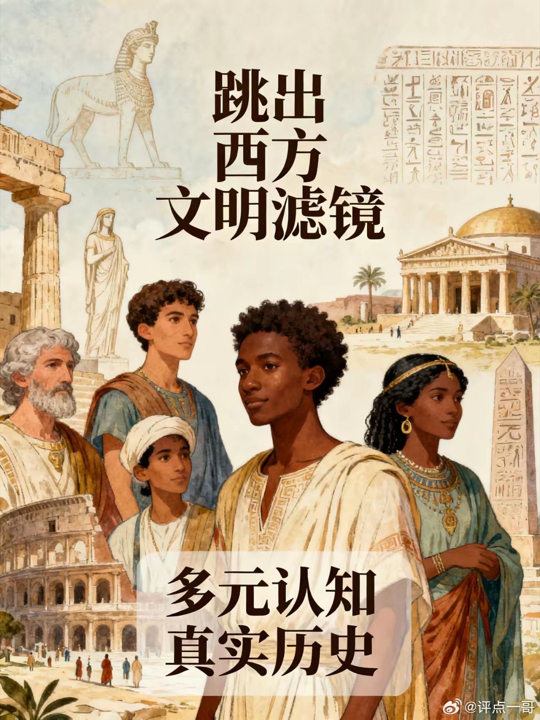 别再被骗了！西方史书里的“世界文明”，根本就是假的！从小到大我们接触到的很多“世