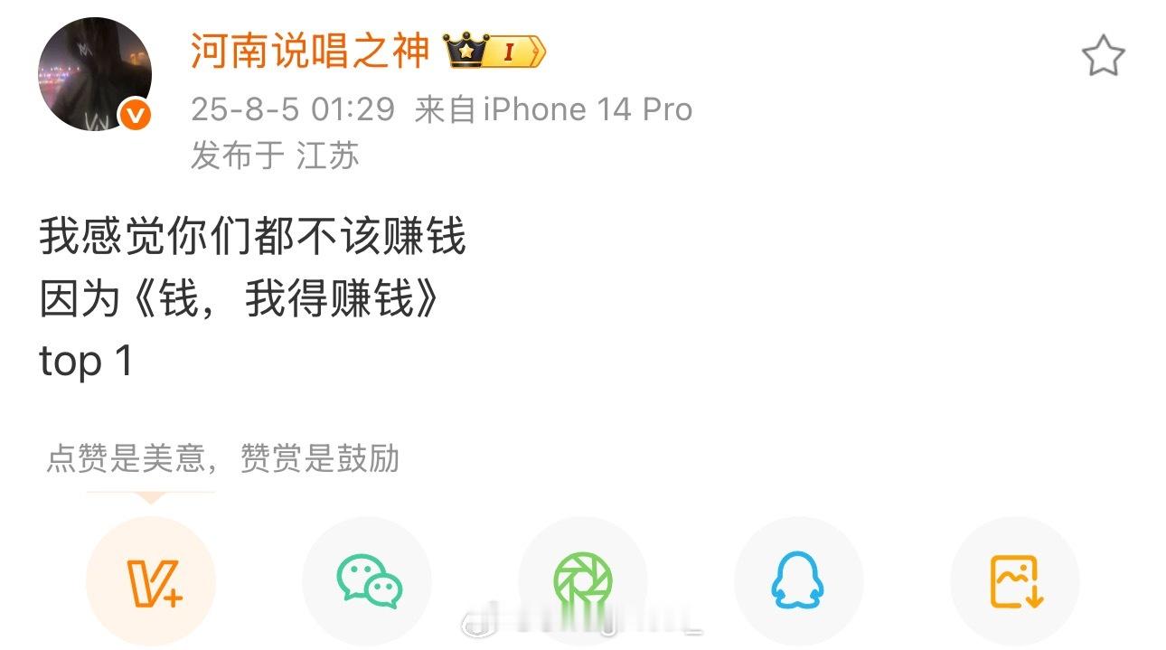 河南说唱之神发文：我感觉你们都不该赚钱，因为 《钱，我得赚钱》，top 1 。河