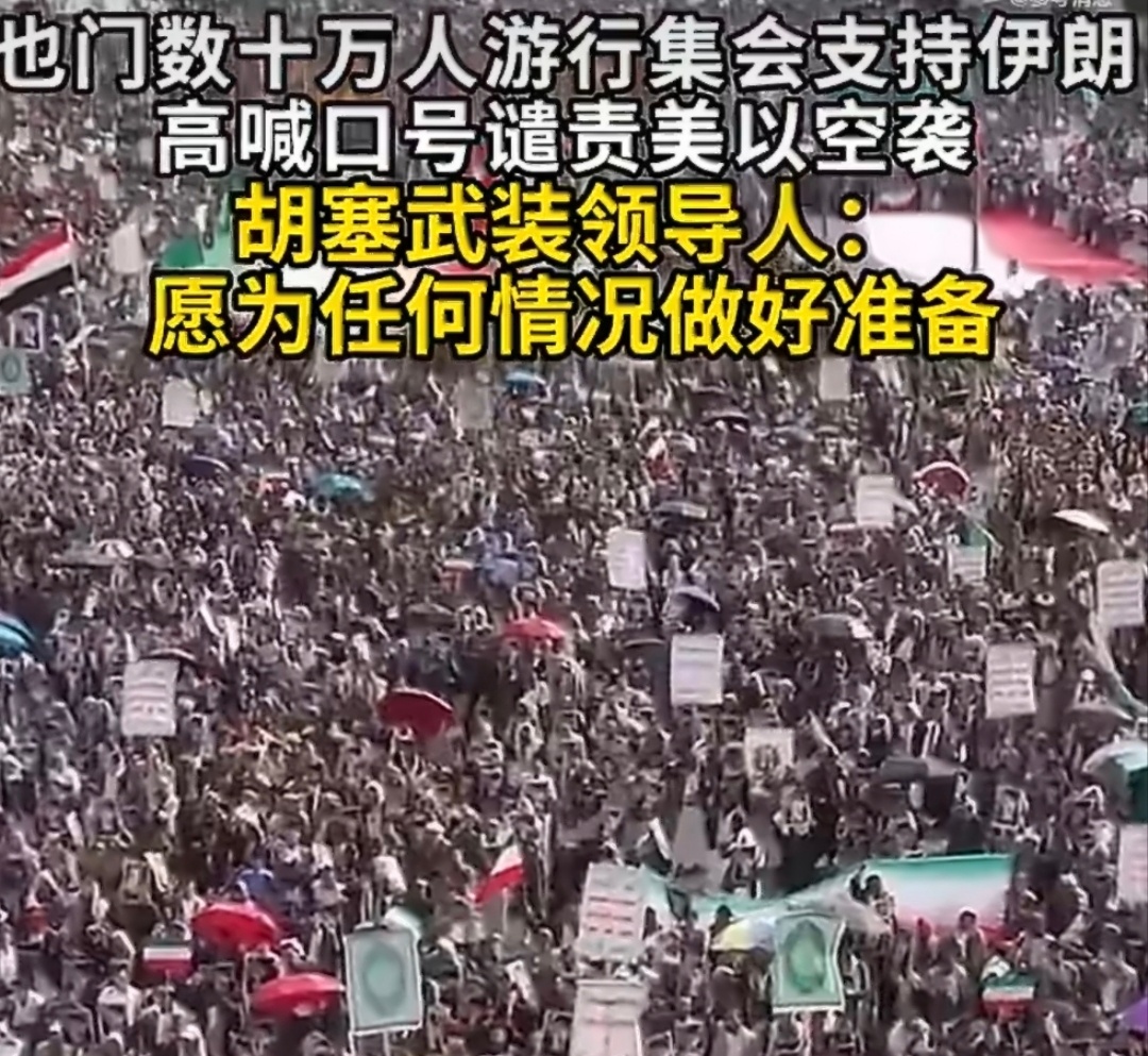 胡塞武装称愿为任何情况做好准备胡塞武装“全面备战”的表态，标志中东“抵抗轴心”进