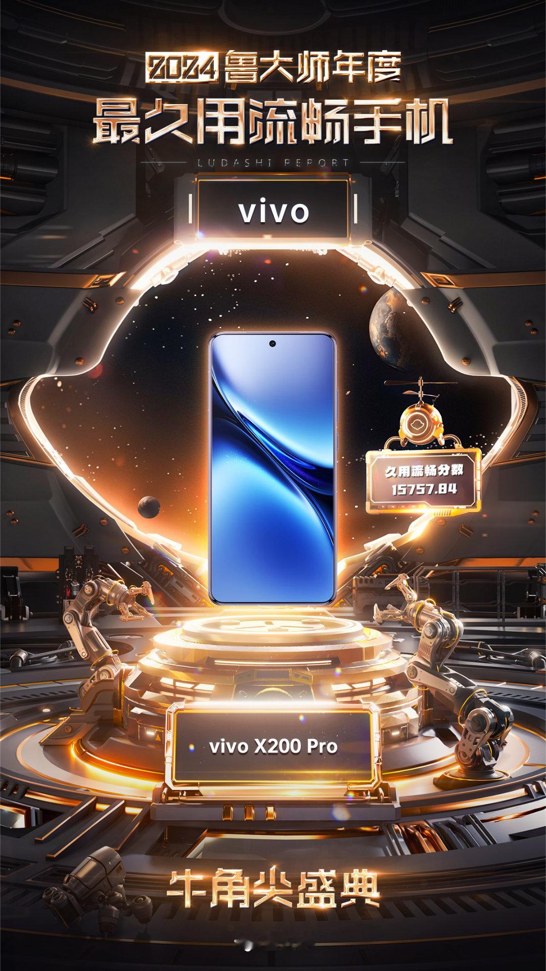 鲁大师2024牛角尖颁奖盛典 2024年度最久用流畅手机：vivo X200 P