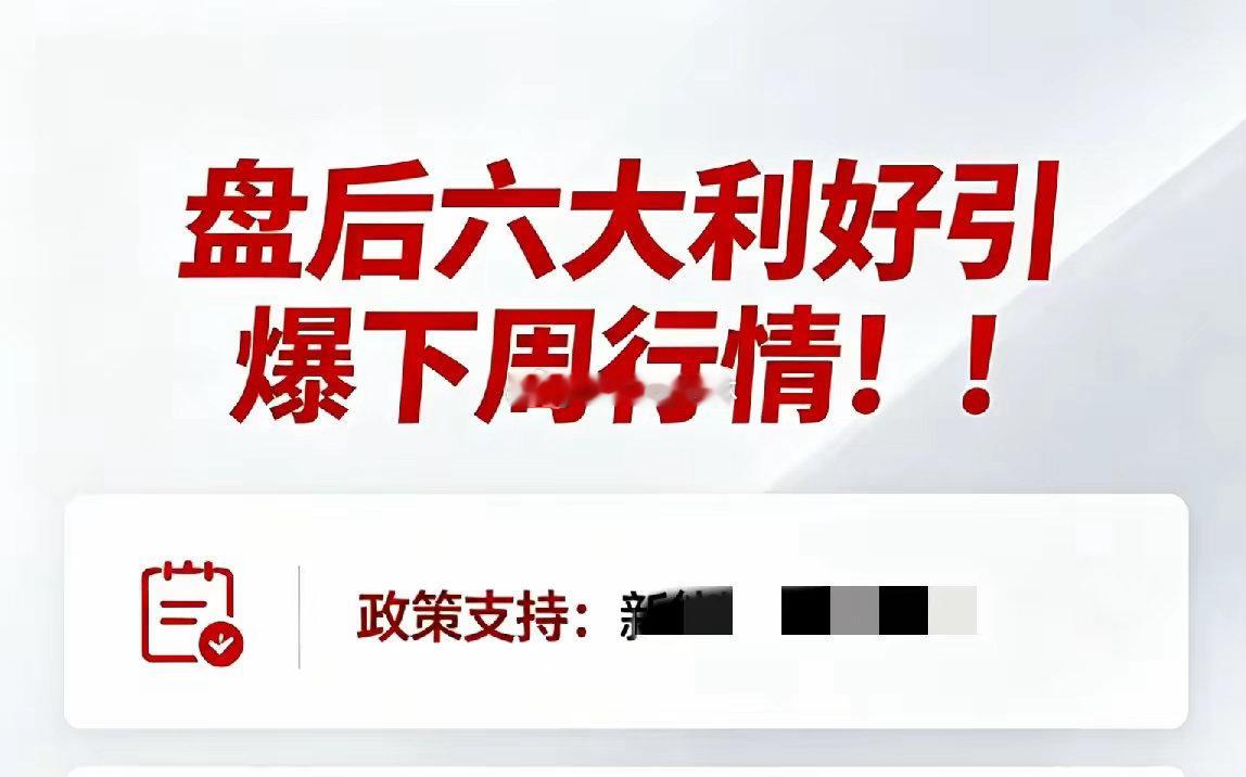 盘后6大利好引爆下周A股：慢牛确立+科技爆发，主线全曝光4月17日盘后，A股迎来