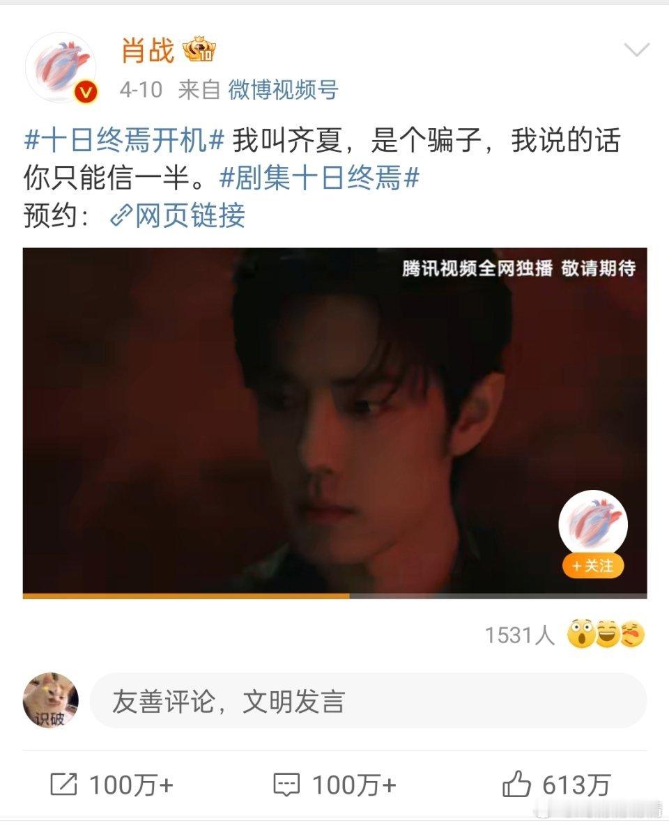 十日终焉首条百万赞视频我的天呐，才官宣了几个小时，单条视频破亿，微指破亿肖战一出